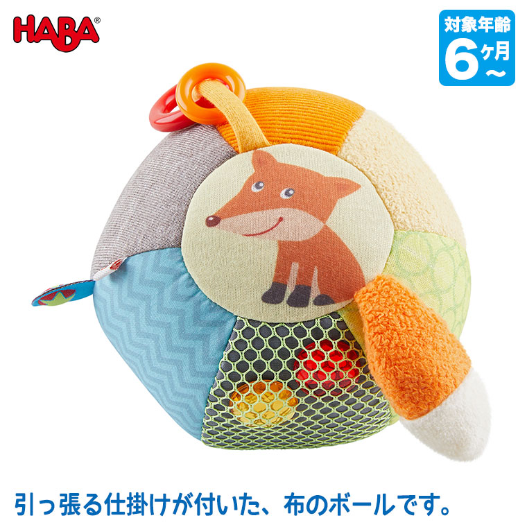 ハバ HABA クロースボール・フックス HA6893 知育玩具 おもちゃ 布のおもちゃ 6ヵ月 9か月 0歳 1歳 2歳 赤ちゃん 男の子 女の子｜sun-wa