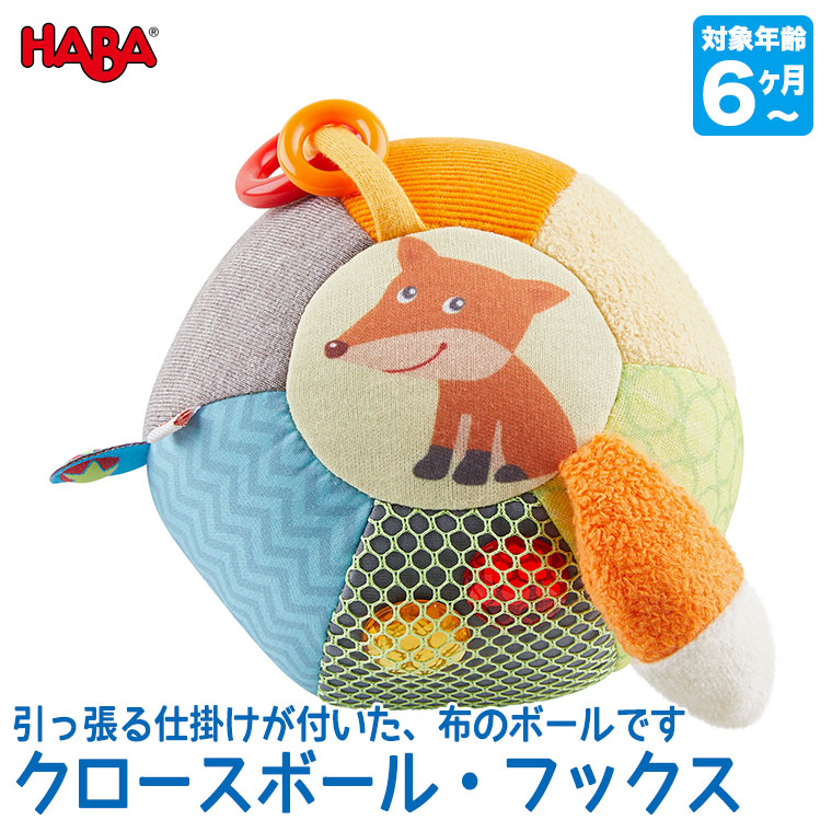 ハバ HABA クロースボール・フックス HA6893 知育玩具 おもちゃ 布のおもちゃ 6ヵ月 9か月 0歳 1歳 2歳 赤ちゃん 男の子 女の子｜sun-wa｜02