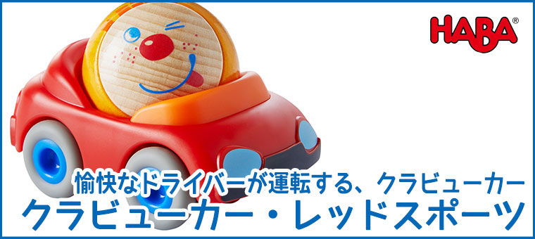 ハバ（HABA） (6/30から値上) クラビューカー・レッドスポーツ HA6950