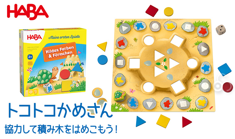楽天市場】ハバ HABA トコトコかめさん HA7043 知育玩具 ゲーム