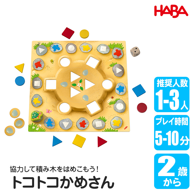 ハバ（HABA） トコトコかめさん HA7043 知育玩具 ゲーム おもちゃ 2歳