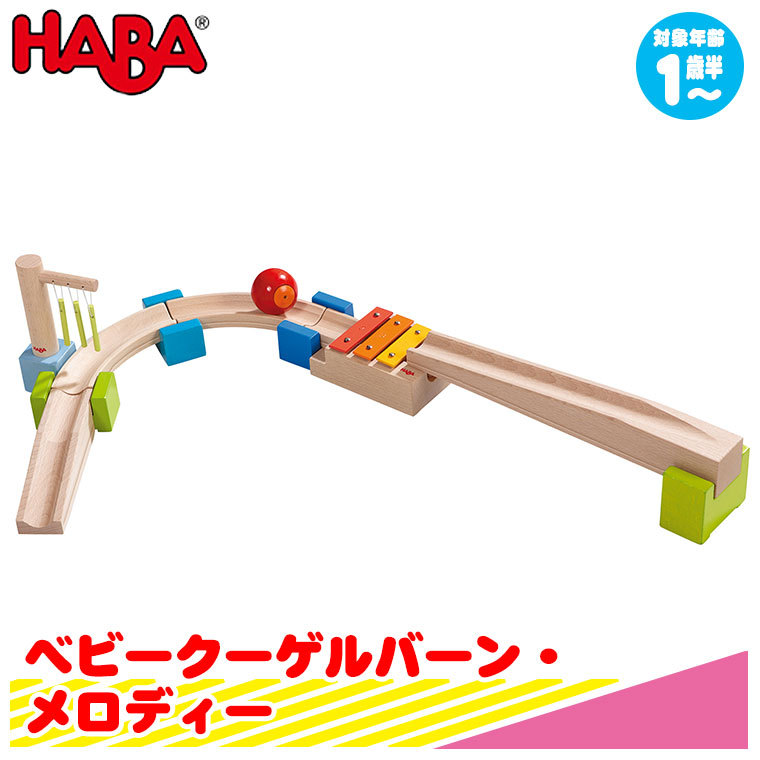 ハバ HABA ベビークーゲルバーン・メロディー HA7095 知育玩具 おもちゃ 1歳 2歳 3歳 4歳 女の子 男の子 学習トイ 学習  クリスマスプレゼント