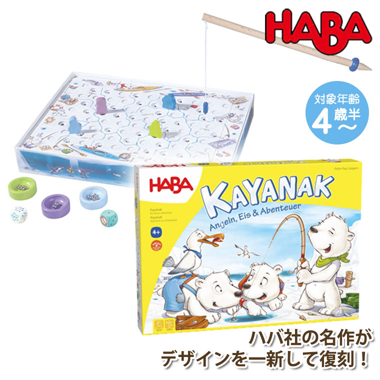 ハバ カヤナック HA7146 知育玩具 HABA ゲーム おもちゃ ボードゲーム