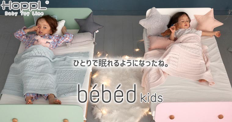 HOPPL bebed kids (キッズベッド) ベベッド 子供ベッド 赤ちゃん お昼寝 HK-BED