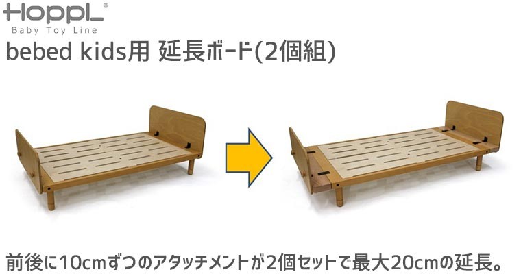 HOPPL (クーポン利用で3%OFF) bebed kids (キッズベッド) 用