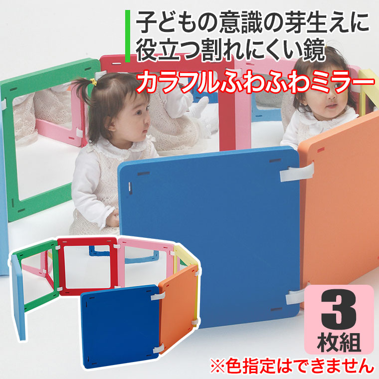 カラフルふわふわミラー・3枚セット HM23 知育玩具 知育 おもちゃ