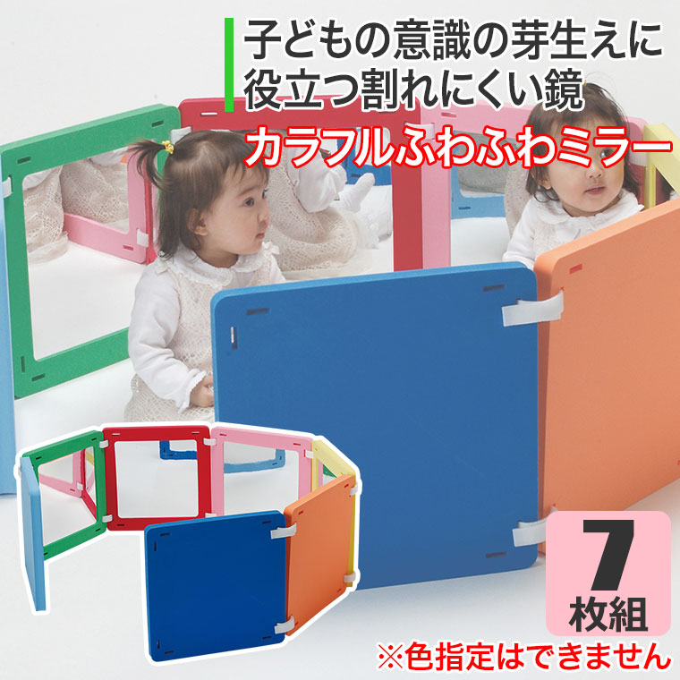 カラフルふわふわミラー・7枚セット HM24 知育玩具 知育
