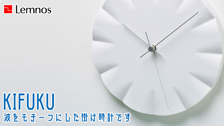 Lemnos（レムノス） Lemnos KIFUKU キフク HN12-09 掛け時計 : サンワ