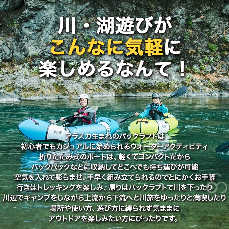 パックラフトの楽しみ方