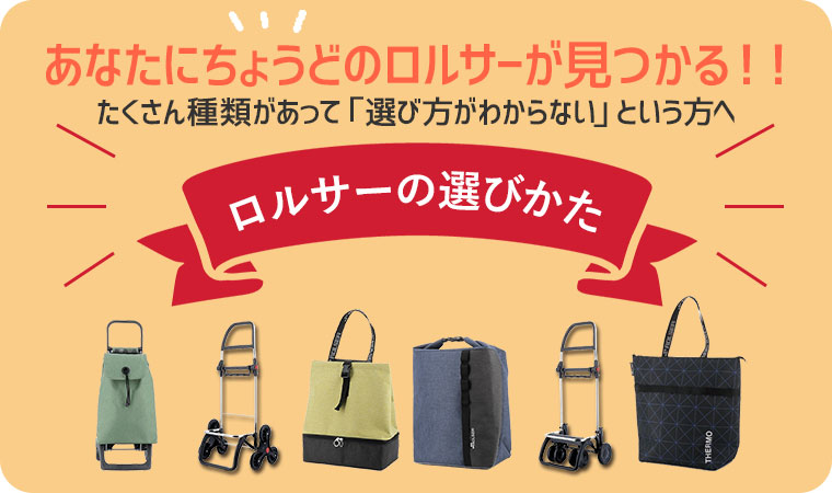 ロルサーの選び方