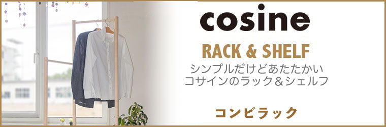 cosine（コサイン） (プレゼント付) コンビラック HR-03NM ハンガー