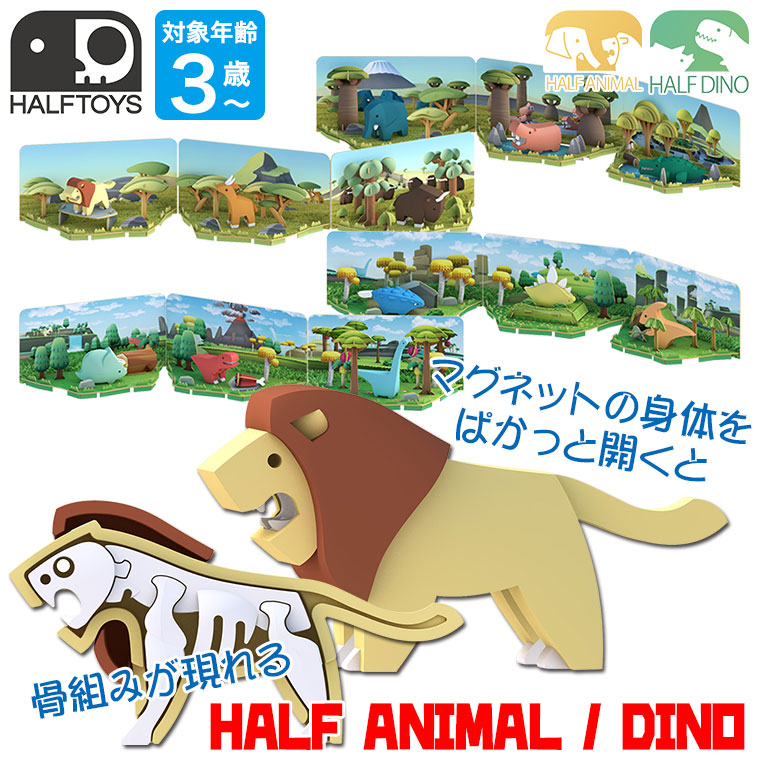 ハーフトイズ HALFTOYS HTA001 おもちゃ 知育玩具 1歳 2歳 3歳 男の子 女の子 恐竜 動物 どうぶつ クリスマスプレゼント  クリスマス プレゼント : ht1 : サンワショッピング - 通販 - Yahoo!ショッピング