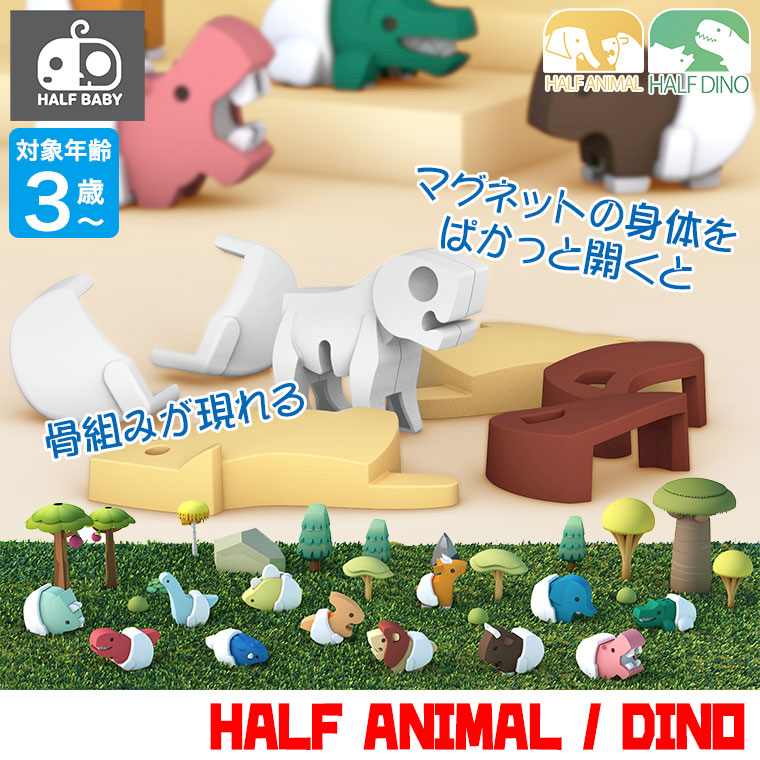ハーフトイズ HALFTOYS ベビー HTAB001 おもちゃ 知育玩具 1歳 2歳 3歳 男の子 女の子 恐竜 動物 どうぶつ｜sun-wa｜02
