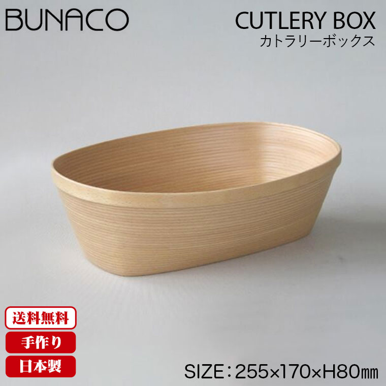 BUNACO ブナコ　カトラリーボックス　IB-C341 NA BUNACO ブナコ カトラリーボックス ナチュラル IB-C341 : サンワ