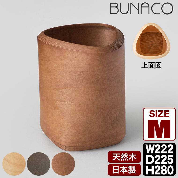 BUNACO ブナコ ダストボックス Two-Shapes Mサイズ 佐藤卓 IB-D2361｜sun-wa