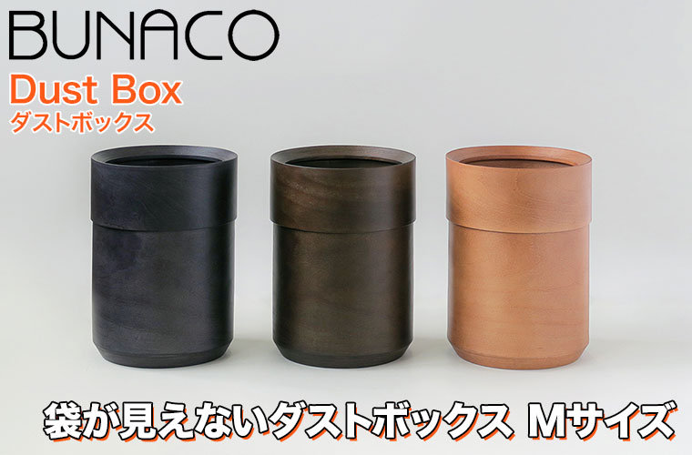 BUNACO（ブナコ） 袋が見えないダストボックス Mサイズ ブラック