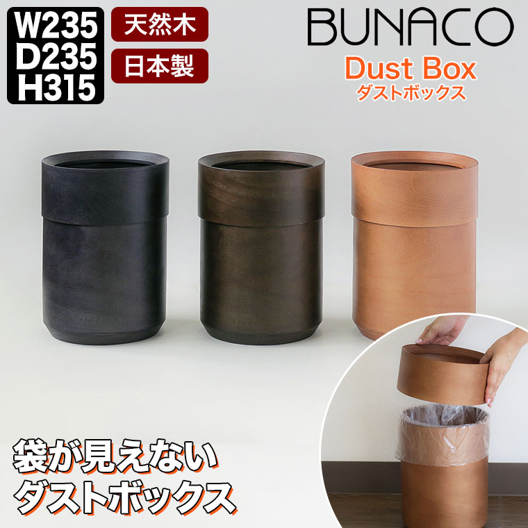 BUNACO（ブナコ） 袋が見えないダストボックス ブラック ダーク