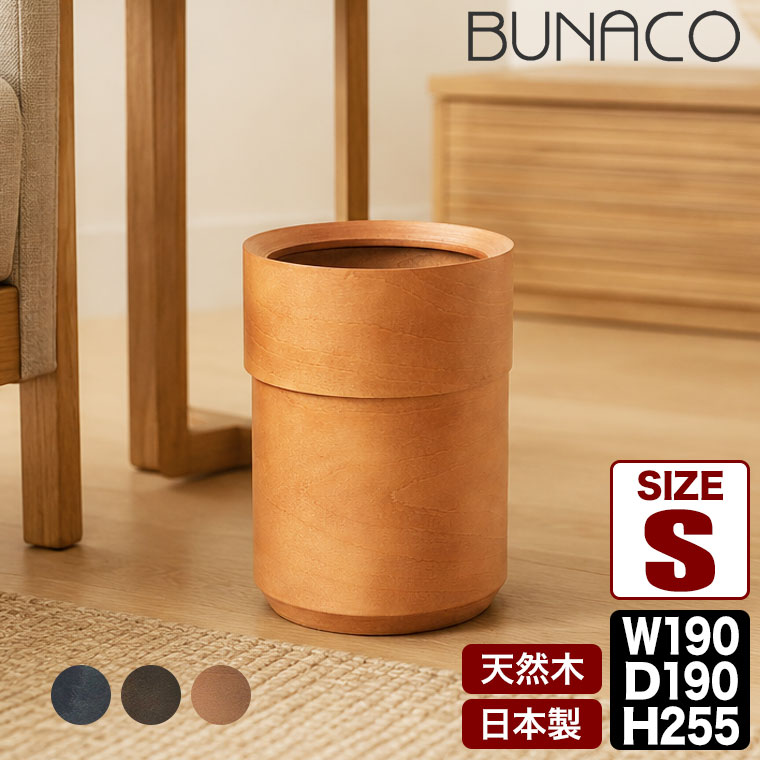 BUNACO（ブナコ） (レビュー特典あり) 袋が見えないダストボックス S