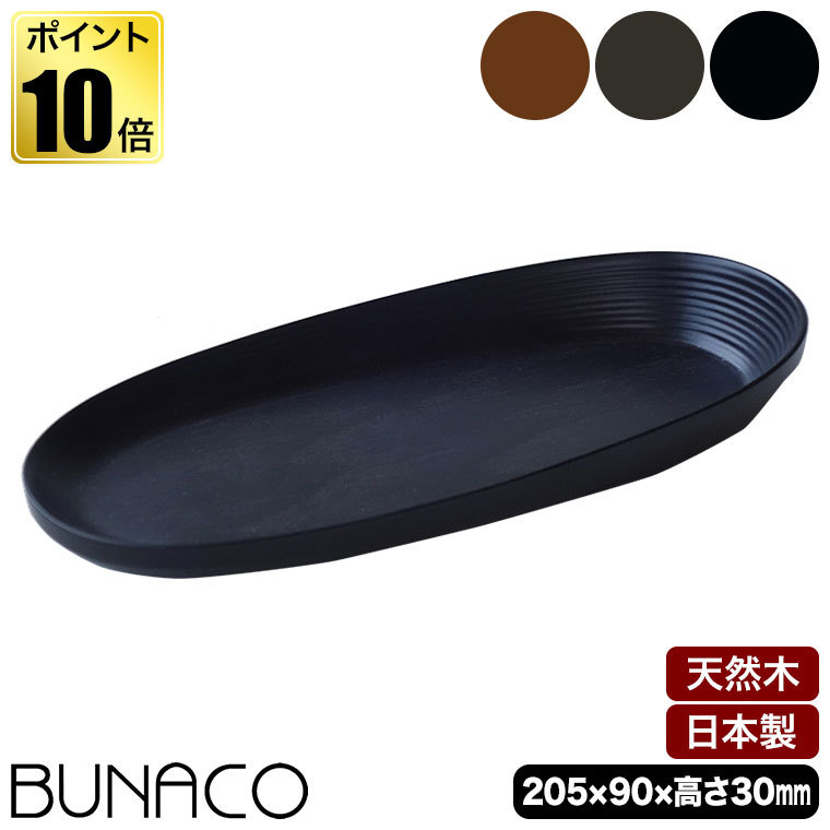 BUNACO ブナコ　トレイ　盛鉢　セット　未使用 BUNACO ブナ天然木トレイ 直径約24cm | Giftpad egift