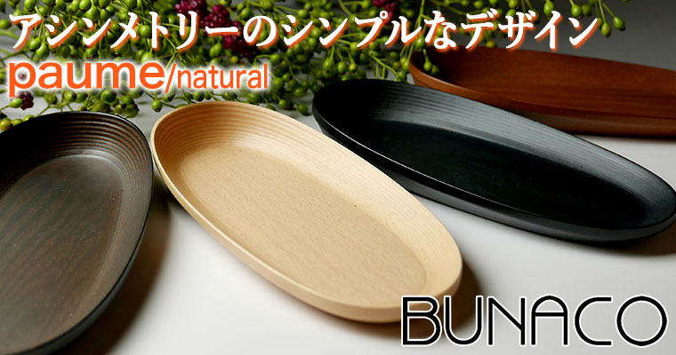 BUNACO（ブナコ） BUNACO paume ポーム ナチュラル IB-P1641 木製