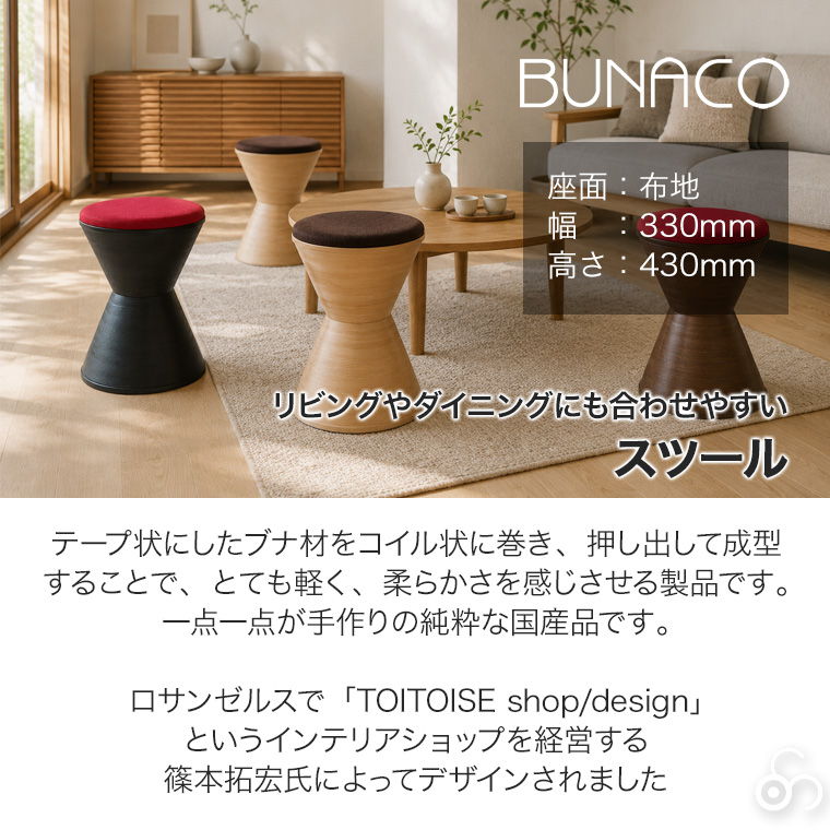 BUNACO（ブナコ） (レビュー特典あり) スツール 座面／布地 IB-S158