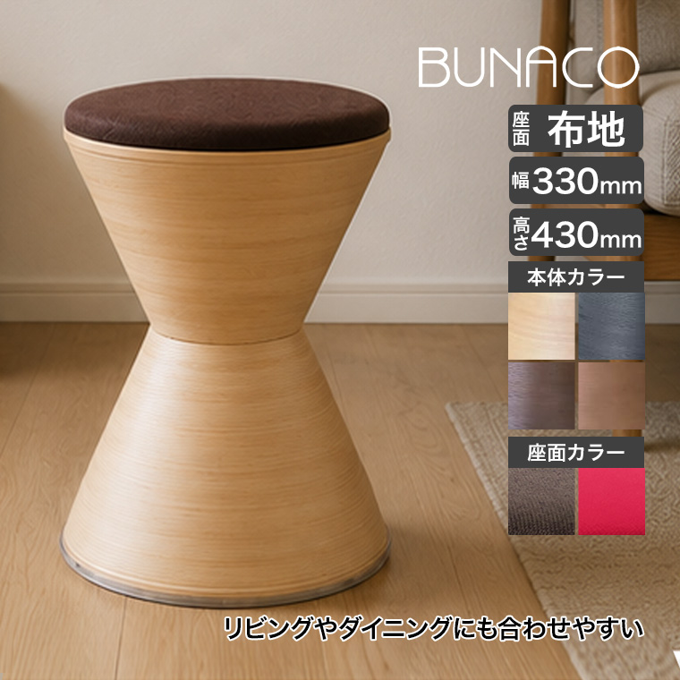 BUNACO（ブナコ） (レビュー特典あり) スツール 座面／布地 IB-S158