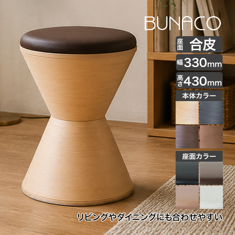BUNACO（ブナコ） (レビュー特典あり) スツール 座面／本革 IB-S405