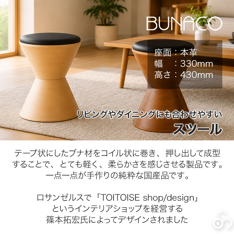 BUNACO（ブナコ） (レビュー特典あり) スツール 座面／本革 IB-S405