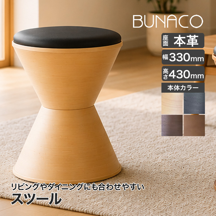 BUNACO（ブナコ） (レビュー特典あり) スツール 座面／本革 IB-S405