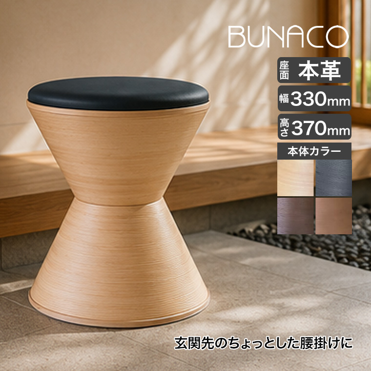 BUNACO（ブナコ） (レビュー特典あり) スツール 座面／布地 IB-S158