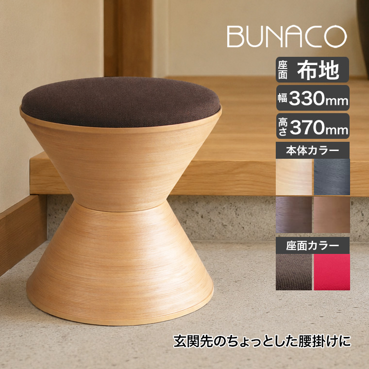 BUNACO（ブナコ） (レビュー特典あり) スツール 座面／布地 IB-S158