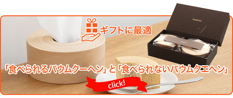 ブナコ　BUNACO　木製　ティッシュボックス　食べられないバウムクエヘン ブナコ製ティッシュボックス・ケース 食べられない