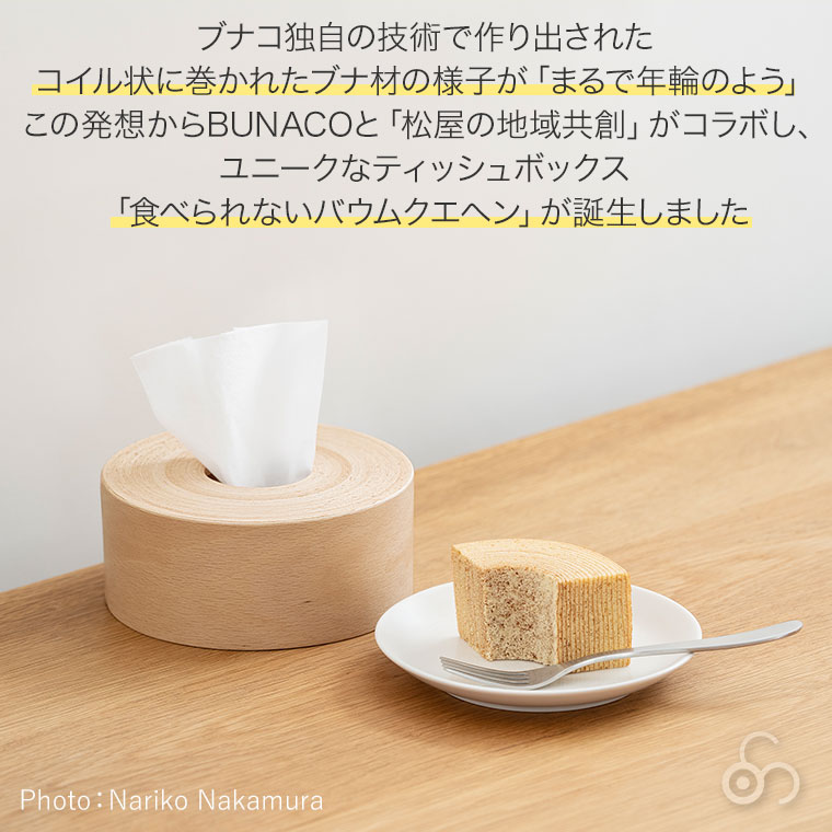 BUNACO（ブナコ） 食べられないバウムクエヘン ティッシュボックス IB