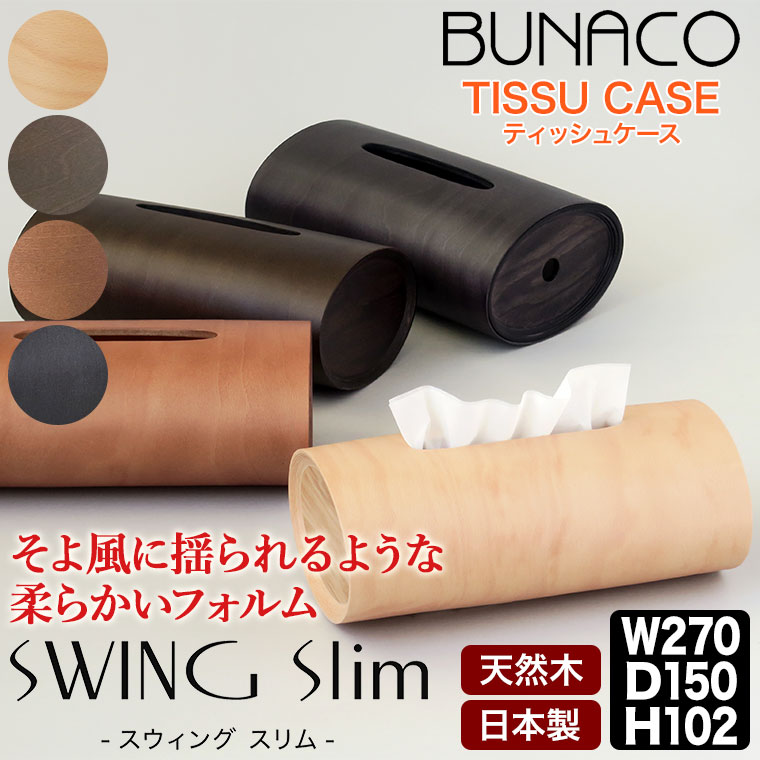 ブナコ ティッシュケース スウィング スリム BUNACO SWING Slim IB-T2391 ティッシュボックス 木製｜sun-wa｜06