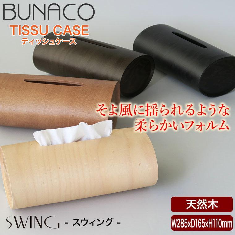 ブナコ ティッシュケース スウィング BUNACO SWING IB-T912 グッドデザイン賞 おしゃれ 木製 国産 正規品｜sun-wa｜02