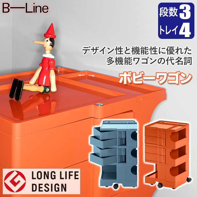 B-LINE（ビーライン） ボビーワゴン 3段4トレイ (正規保証2年