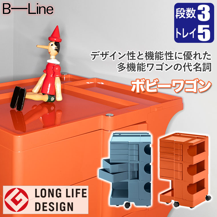B-LINE（ビーライン） ボビーワゴン 3段5トレイ (正規保証2年