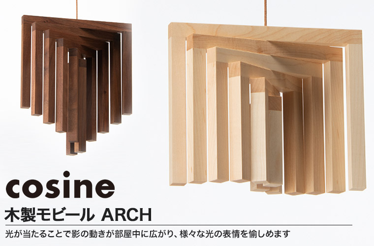 コサイン cosine モビール ARCH IG-13NM