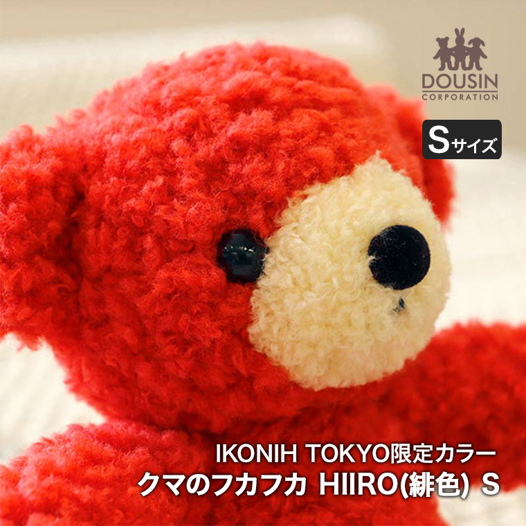 正規品)IKONIH TOKYO限定 童心 クマのフカフカS HIIRO BD1594