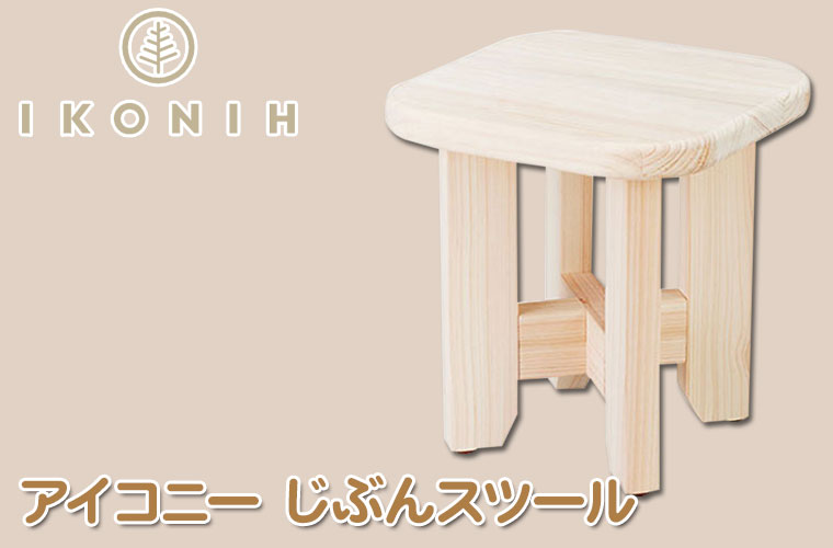 (正規品) IKONIH アイコニー じぶんスツール D0001 椅子 チェア DIY オリジナル 家具