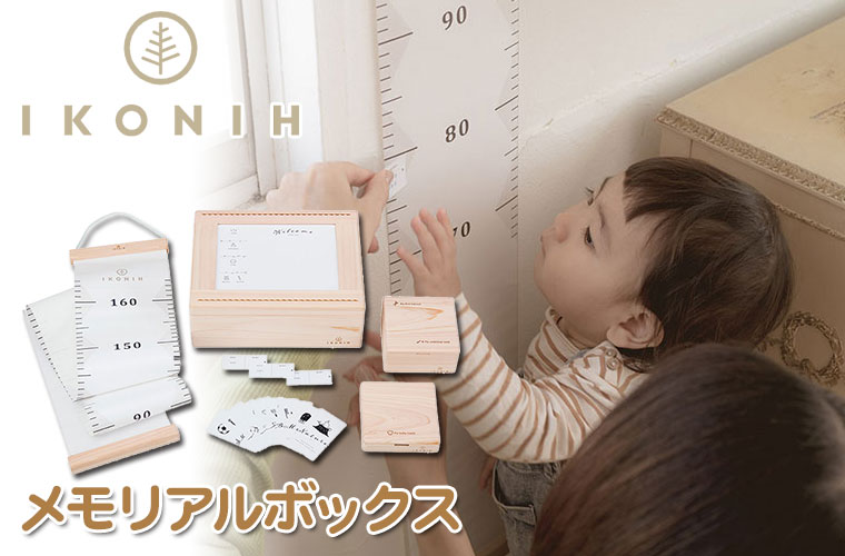 (正規品) IKONIH アイコニー メモリアルボックス F1007 赤ちゃん 乳歯 へその緒 プレゼント 誕生日 出産祝