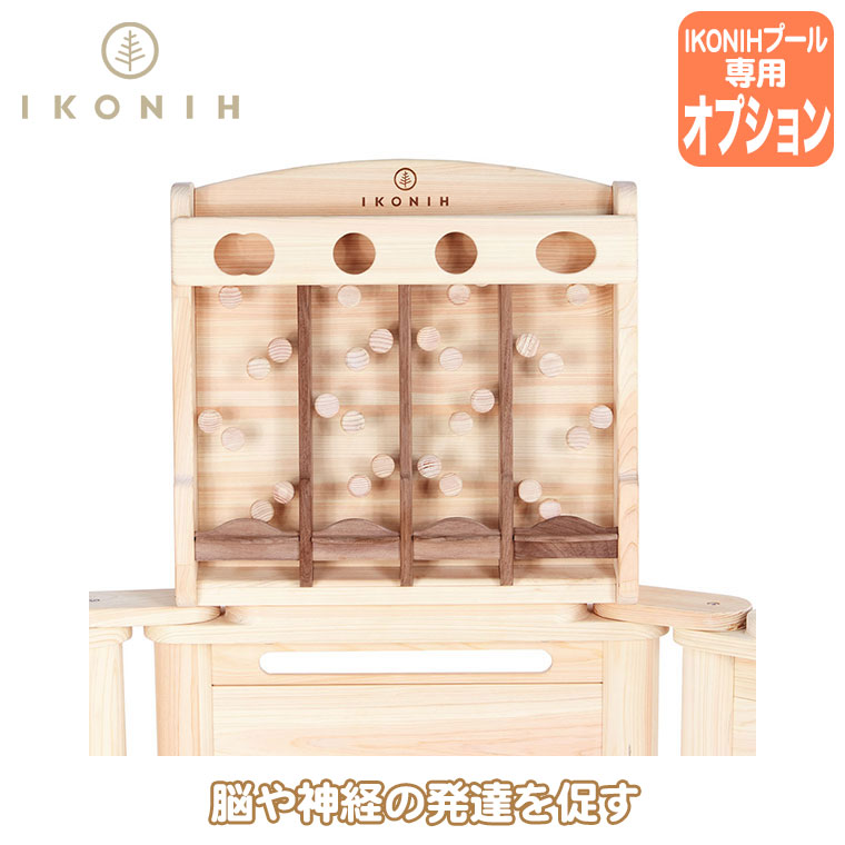 IKONIH - (置き目品) アイコニー アイコニープール オプション駒寄せ 防波堤 IKN-P0008 遊具 知育 木育 どんぶり鉢スウィミングプール 幼稚園 保育園 遊具-ゲーム、おもちゃ-おもちゃ