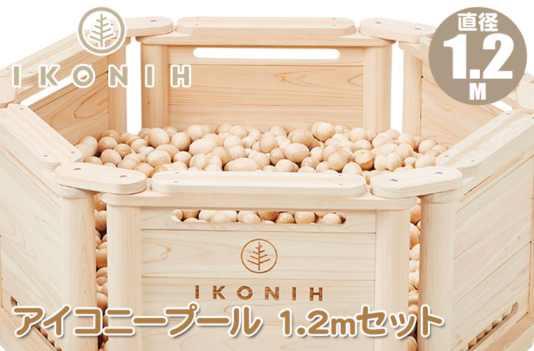 (正規品) IKONIH アイコニー アイコニープール 1.2mセット IKN-POOL12 遊具 知育 木育 ボールプール 幼稚園 保育園