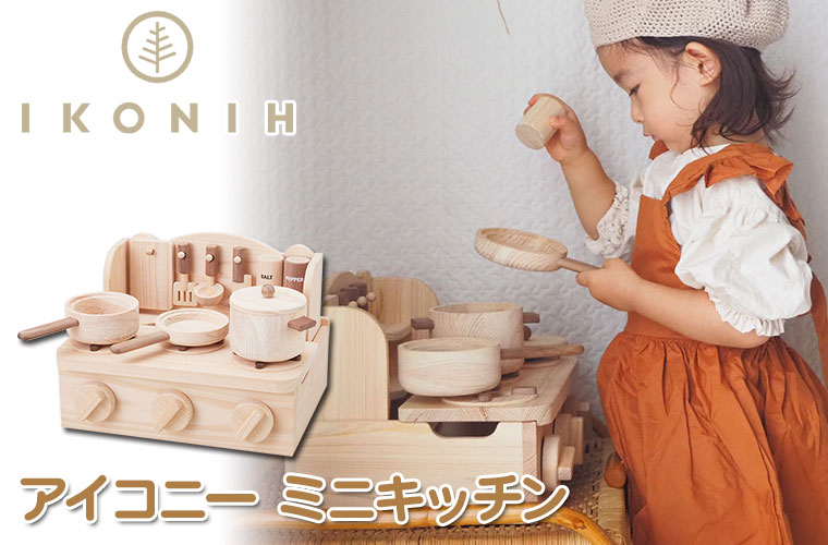 正規品) IKONIH アイコニー おもちゃ ミニキッチン (MINI KITCHEN