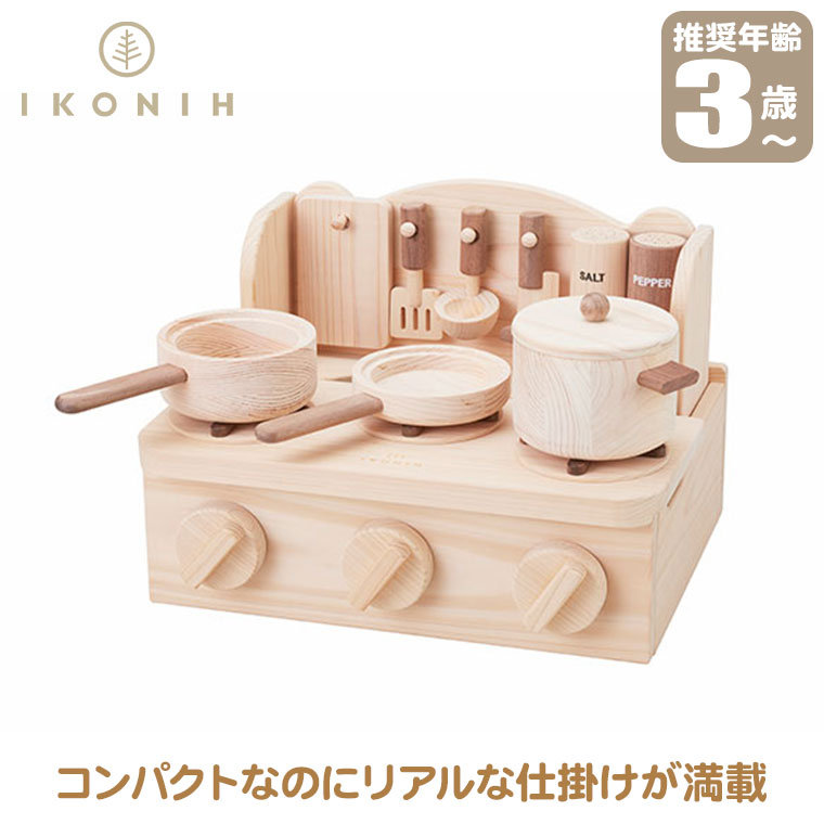 (正規品) IKONIH アイコニー おもちゃ ミニキッチン (MINI KITCHEN) T0014 ままごと ごっこ遊び ガスコンロ 国産ひのき プレゼント 誕生日