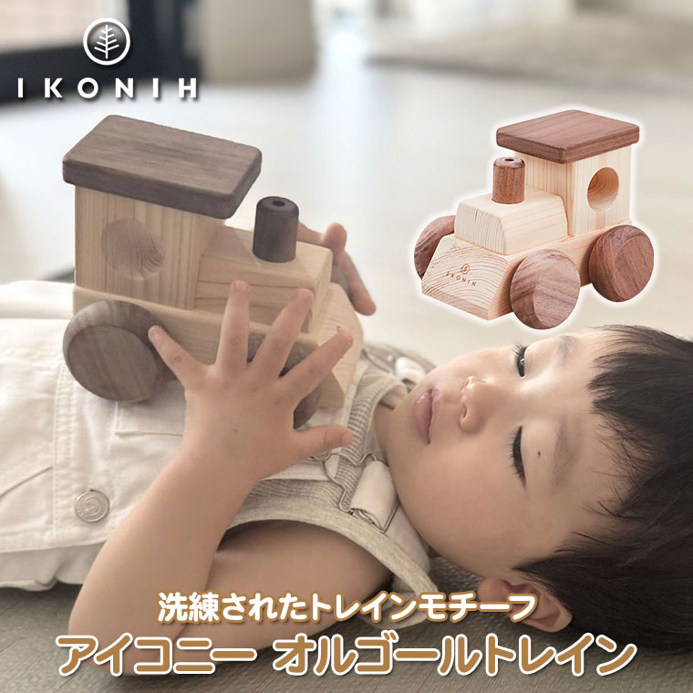IKONIH (レビュー特典あり) (正規品) アイコニー オルゴールトレイン