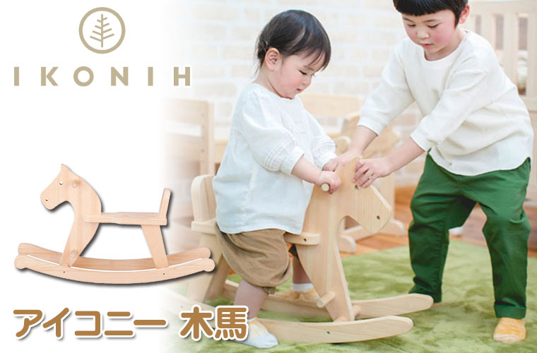 正規品) IKONIH アイコニー おもちゃ 木馬 (ROCKING HORSE) T0038 も