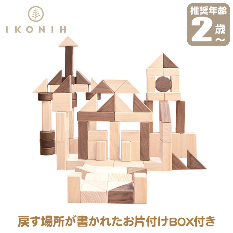 (置き目品) IKONIH アイコニー 手あそび 晴れ晴れしい積み木 (BUILDING BLOCKS DELUXE) T0048 つみき 積木 立ちはだかる 国産ひのき 差し上げ物 生まれ落ちる日 おもちゃ-ゲーム、おもちゃ