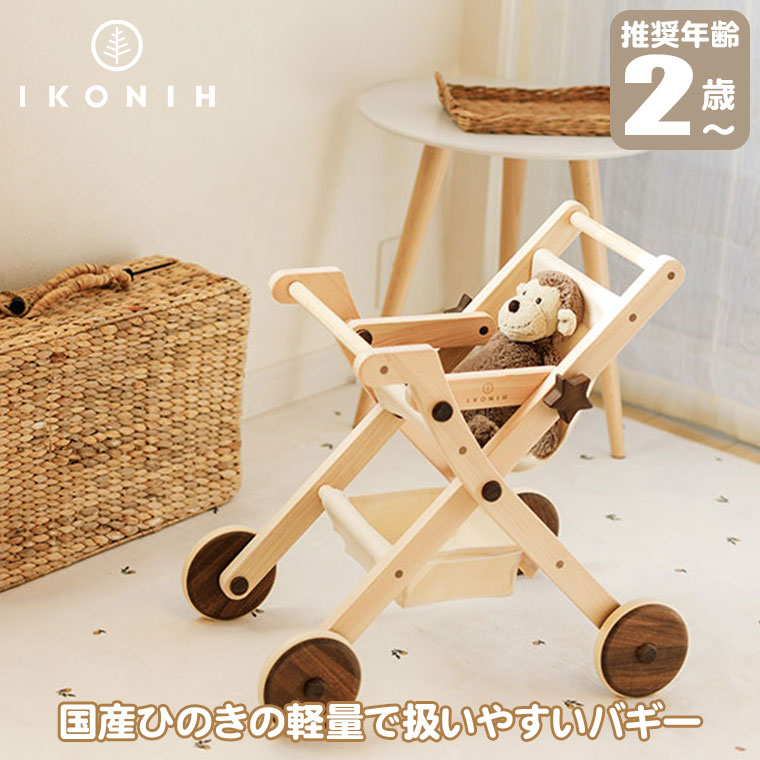 (正規品) IKONIH アイコニー おもちゃ ドールバギー (DOLL BUGGY) T0050 人形 ぬいぐるみ ごっこ遊び 国産ひのき プレゼント 誕生日