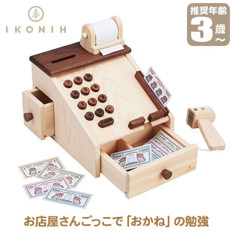 (正規品) IKONIH アイコニー おもちゃ おかねフローレジスター T0051 レジ お買い物 ごっこ遊び ままごと 国産ひのき プレゼント